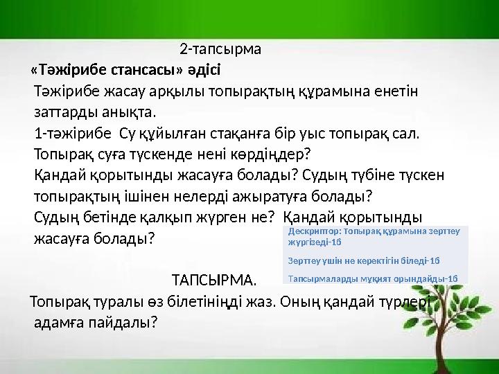 2-тапсырма «Тәжірибе стансасы» әдісі Тәжірибе жасау арқылы топырақтың құрамына енетін