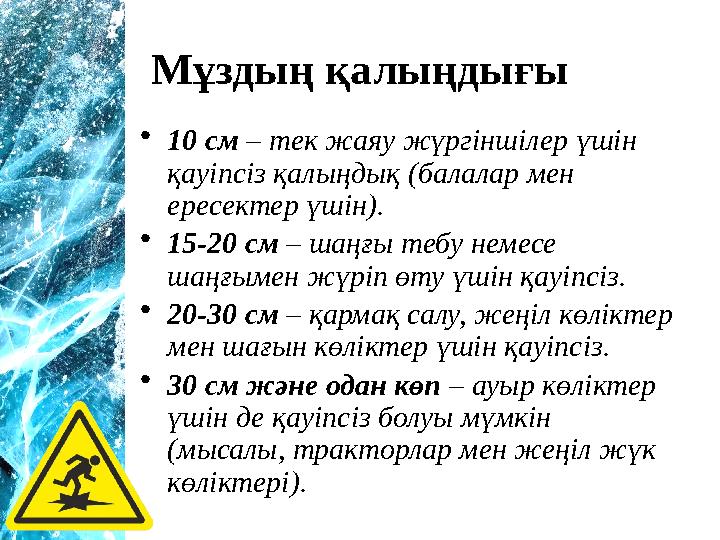 •10 см – тек жаяу жүргіншілер үшін қауіпсіз қалыңдық (балалар мен ересектер үшін). •15-20 см – шаңғы тебу немесе шаңғымен жүр