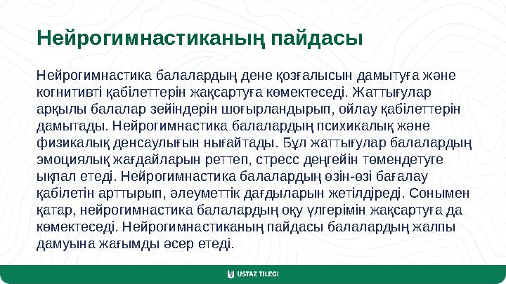 Нейрогимнастиканың пайдасы Нейрогимнастика балалардың дене қозғалысын дамытуға және когнитивті қабілеттерін жақсартуға көмектес