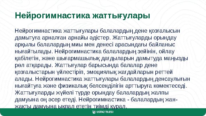 Нейрогимнастика жаттығулары Нейрогимнастика жаттығулары балалардың дене қозғалысын дамытуға арналған арнайы әдістер. Жаттығулар
