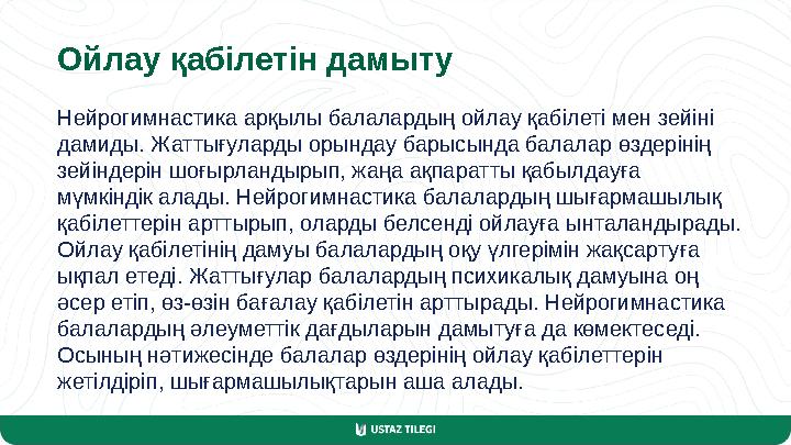 Ойлау қабілетін дамыту Нейрогимнастика арқылы балалардың ойлау қабілеті мен зейіні дамиды. Жаттығуларды орындау барысында балал