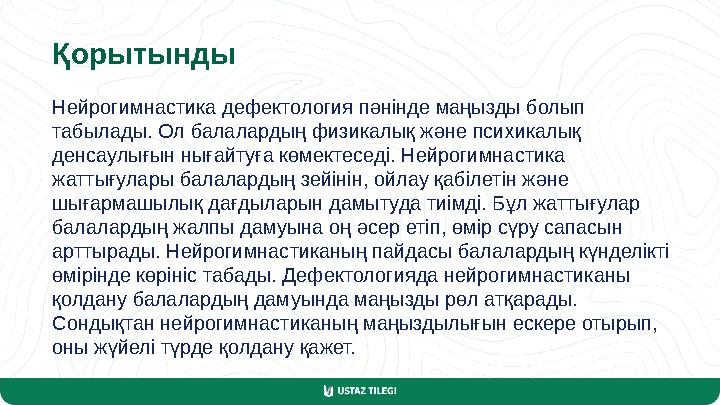 Қорытынды Нейрогимнастика дефектология пәнінде маңызды болып табылады. Ол балалардың физикалық және психикалық денсаулығын нығ