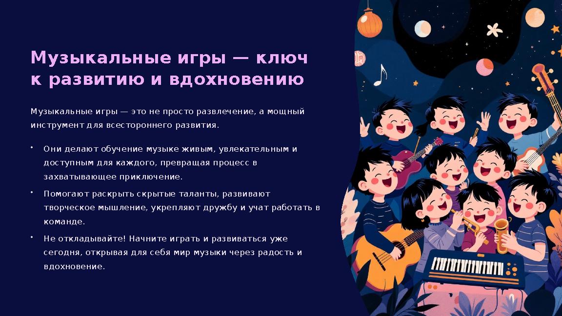Музыкальные игры — ключ к развитию и вдохновению Музыкальные игры — это не просто развлечение, а мощный инструмент для всестор
