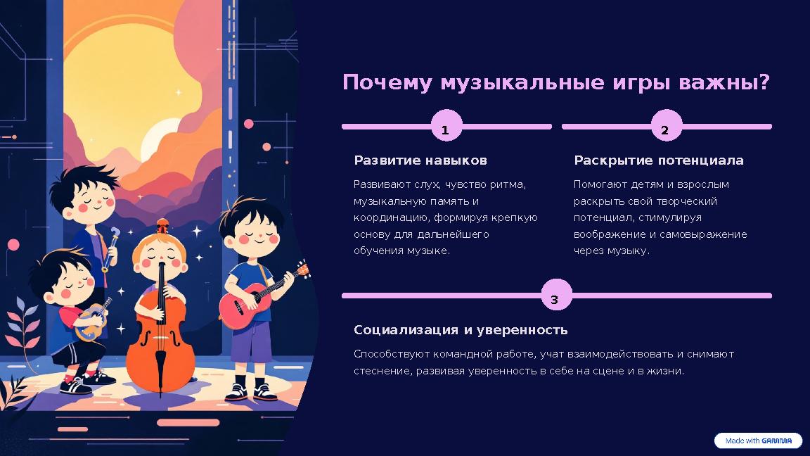 Почему музыкальные игры важны? 1 Развитие навыков Развивают слух, чувство ритма, музыкальную память и координацию, формируя кр