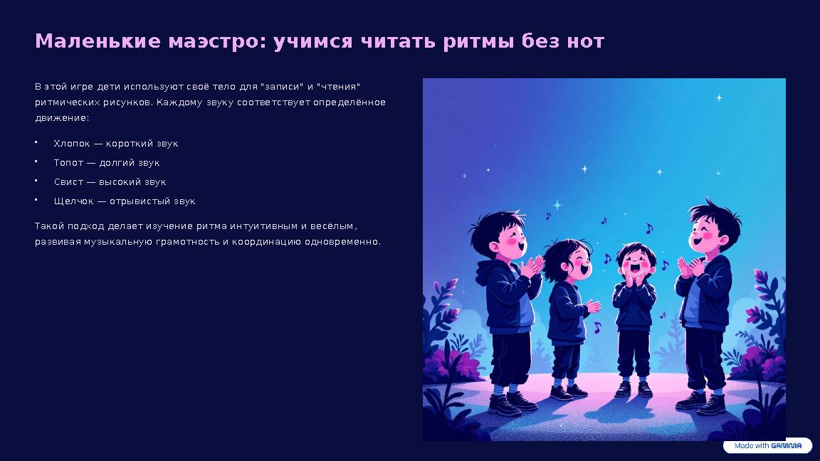 Маленькие маэстро: учимся читать ритмы без нот В этой игре дети используют своё тело для "записи" и "чтения" ритмических рисунк