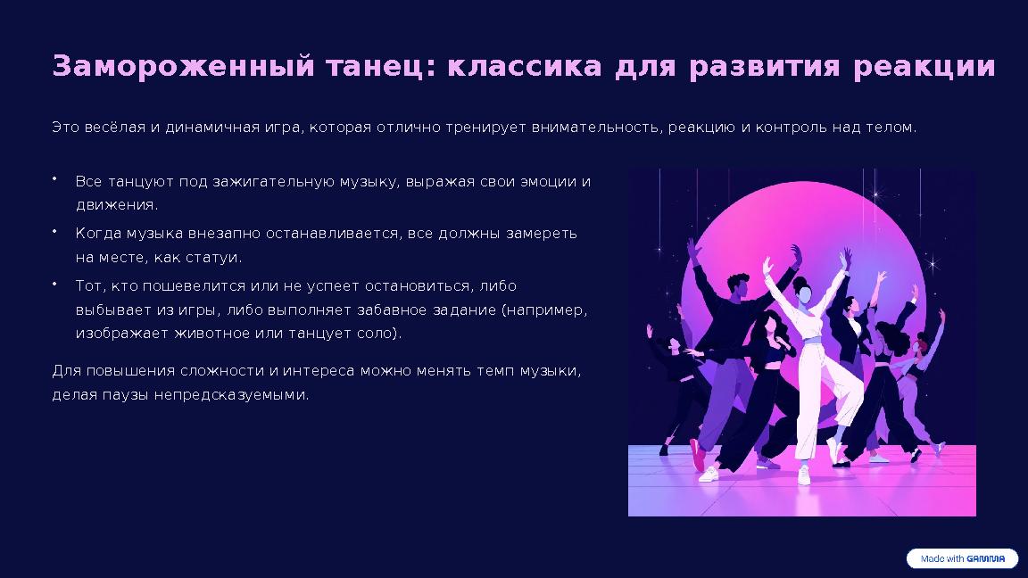 Замороженный танец: классика для развития реакции Это весёлая и динамичная игра, которая отлично тренирует внимательность, реакц