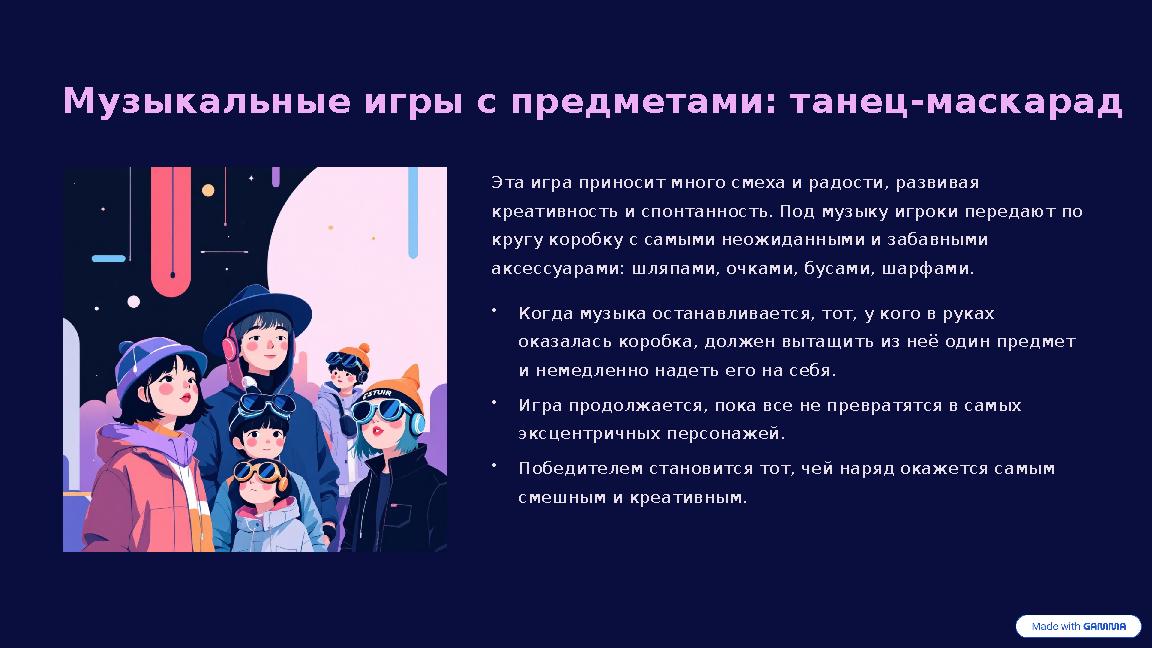 Музыкальные игры с предметами: танец-маскарад Эта игра приносит много смеха и радости, развивая креативность и спонтанность. По