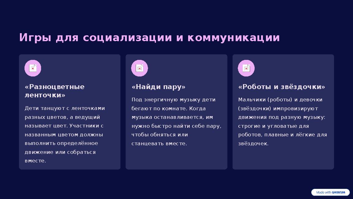 Игры для социализации и коммуникации «Разноцветные ленточки» Дети танцуют с ленточками разных цветов, а ведущий называет цвет