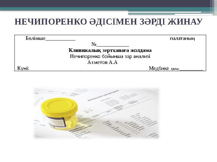 НЕЧИПОРЕНКО ӘДІСІМЕН ЗӘРДІ ЖИНАУ Бөлімше___________