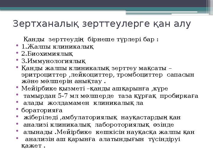 Зертханалық зерттеулерге қан алу Қанды зерттеудің бірнеше түрлері бар : •1.Жалпы клиникалық •2.Биохим