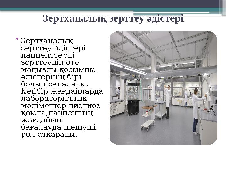 Зертханалық зерттеу әдістері •Зертханалық зерттеу әдістері пациенттерді зерттеудің өте маңызды қосымша
