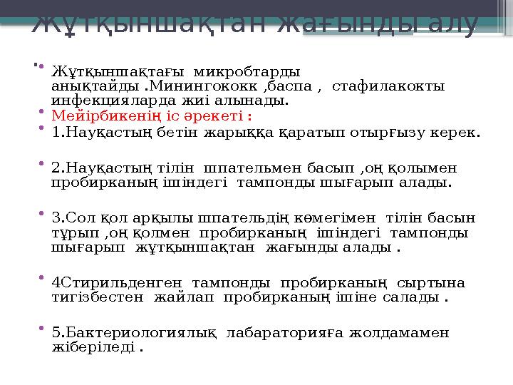 Жұтқыншақтан жағынды алу . • Жұтқыншақтағы микробтарды анықтайды .Минингококк ,баспа , стафилакокты ин