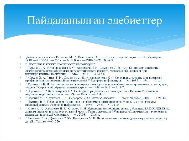 Пайдаланылған әдебиеттер :