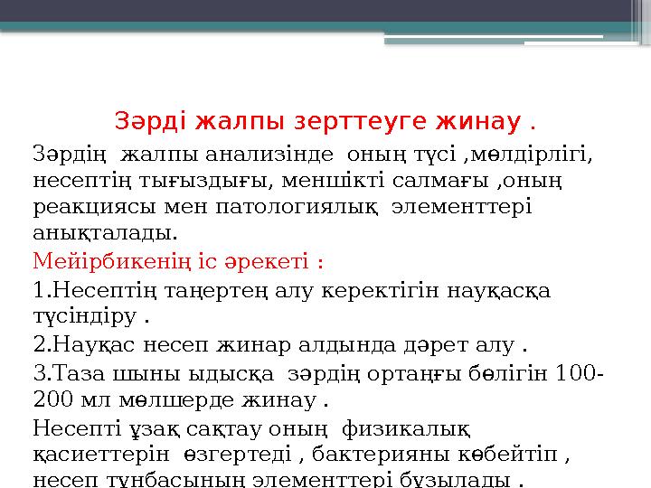 Зәрді жалпы зерттеуге жинау . Зәрдің жалпы анализінде оның түсі ,мөлдірлігі, несептің тығыздығы, меншікті