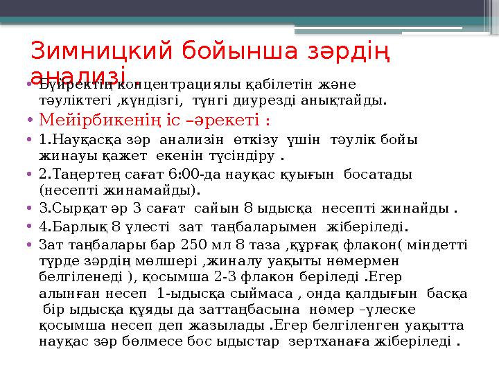 Зимницкий бойынша зәрдің анализі . •Бүйректің концентрациялы қабілетін және тәуліктегі ,күндізгі, түнгі д