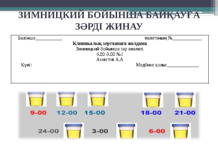 ЗИМНИЦКИЙ БОЙЫНША БАЙҚАУҒА ЗӘРДІ ЖИНАУ Бөлімше___________