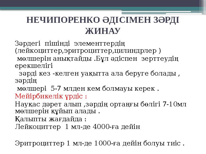 НЕЧИПОРЕНКО ӘДІСІМЕН ЗӘРДІ ЖИНАУ Зәрдегі пішінді элементтердің (лейкоциттер,эритроциттер,цилиндрлер ) м