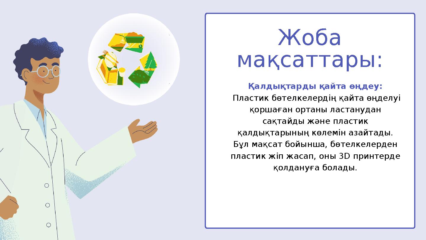 Қалдықтарды қайта өңдеу: Пластик бөтелкелердің қайта өңделуі қоршаған ортаны ластанудан сақтайды және пластик қалдықтарының