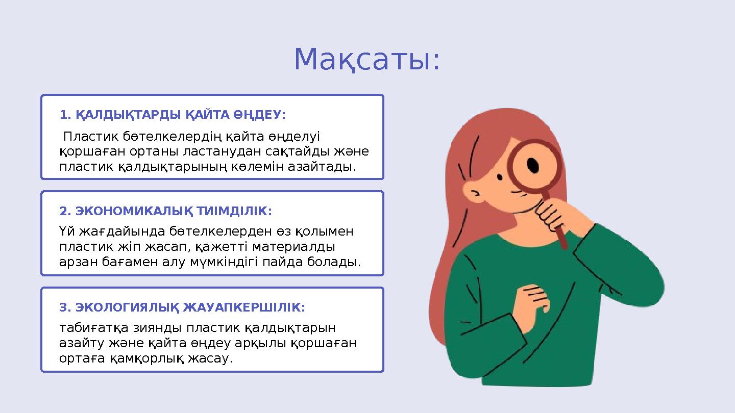Мақсаты: 1. ҚАЛДЫҚТАРДЫ ҚАЙТА ӨҢДЕУ: Пластик бөтелкелердің қайта өңделуі қоршаған ортаны ластанудан сақтайды және пластик қал