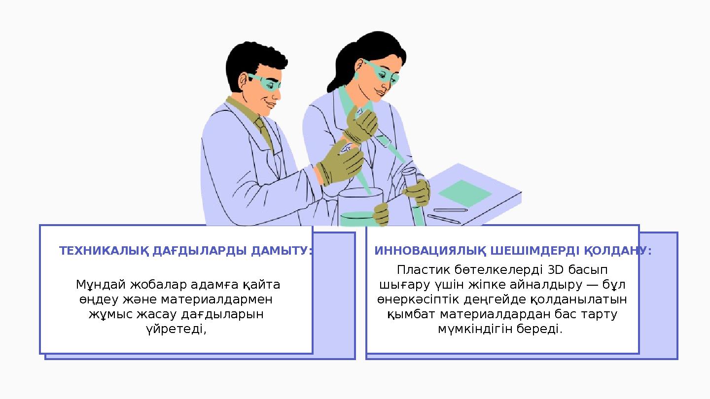 Мұндай жобалар адамға қайта өңдеу және материалдармен жұмыс жасау дағдыларын үйретеді, ТЕХНИКАЛЫҚ ДАҒДЫЛАРДЫ ДАМЫТУ: ИННОВАЦ