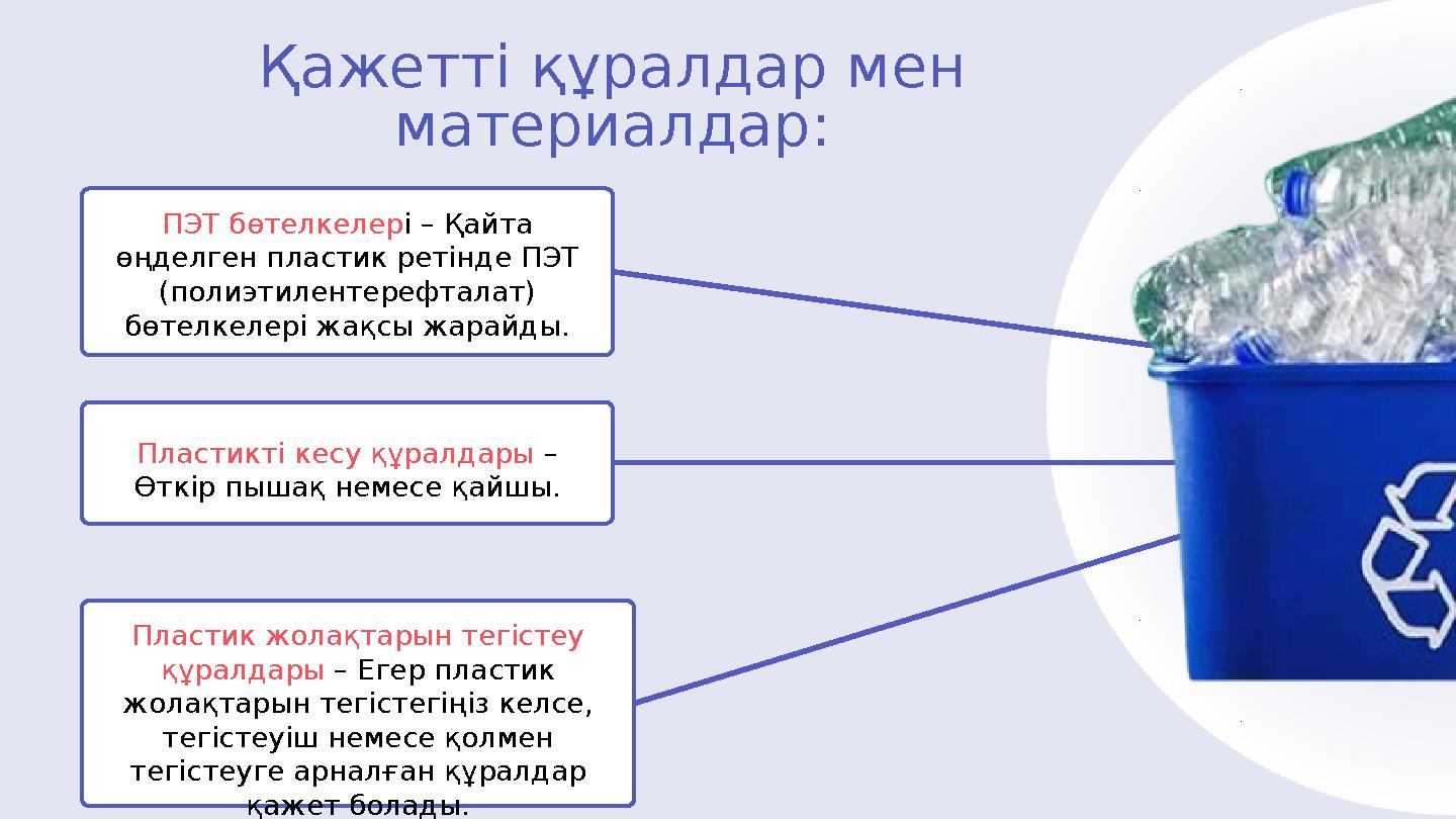 ПЭТ бөтелкелері – Қайта өңделген пластик ретінде ПЭТ (полиэтилентерефталат) бөтелкелері жақсы жарайды. Пластик жолақтарын тег
