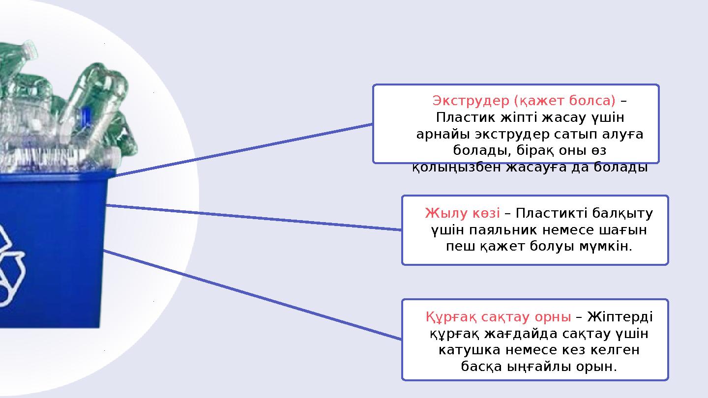 Экструдер (қажет болса) – Пластик жіпті жасау үшін арнайы экструдер сатып алуға болады, бірақ оны өз қолыңызбен жасауға да б