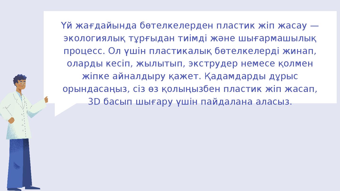 Үй жағдайында бөтелкелерден пластик жіп жасау — экологиялық тұрғыдан тиімді және шығармашылық процесс. Ол үшін пластикалық бөт
