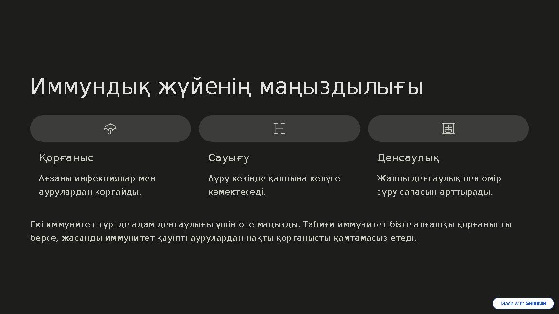 Иммундық жүйенің маңыздылығы Қорғаныс Ағзаны инфекциялар мен аурулардан қорғайды. Сауығу Ауру кезінде қалпына келуге көмектесе