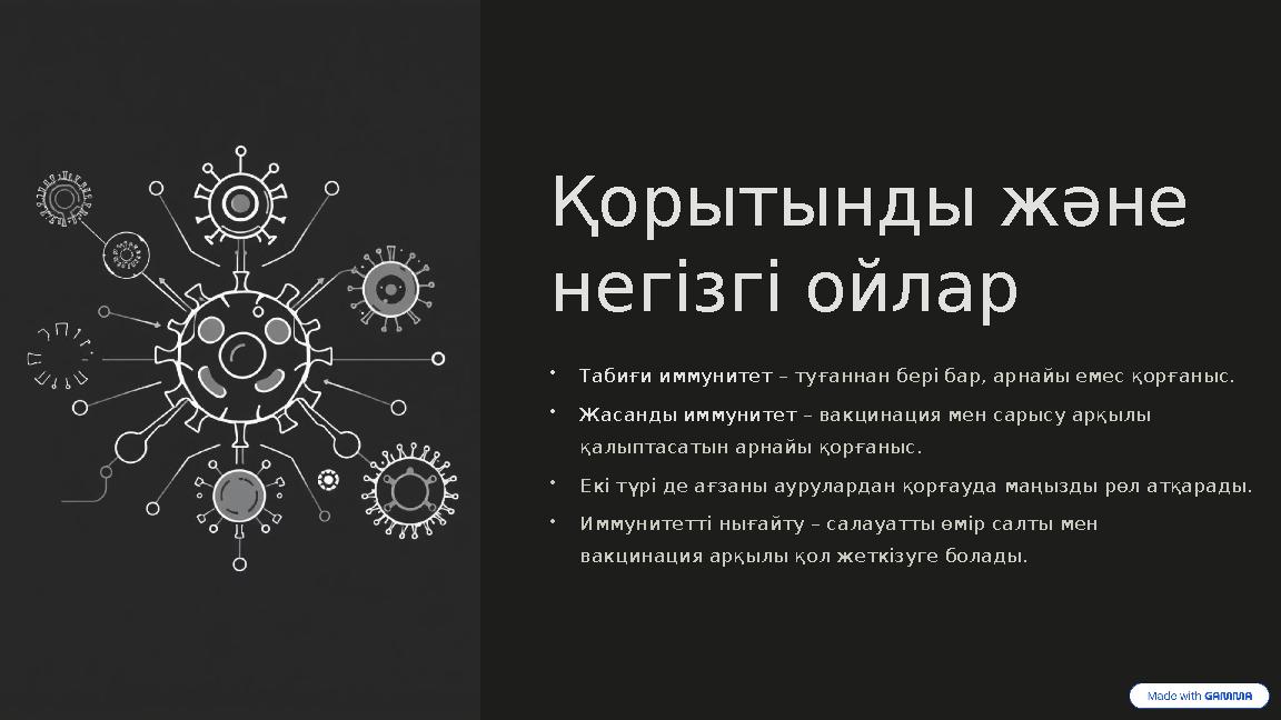 Қорытынды және негізгі ойлар •Табиғи иммунитет – туғаннан бері бар, арнайы емес қорғаныс. •Жасанды иммунитет – вакцинация мен с