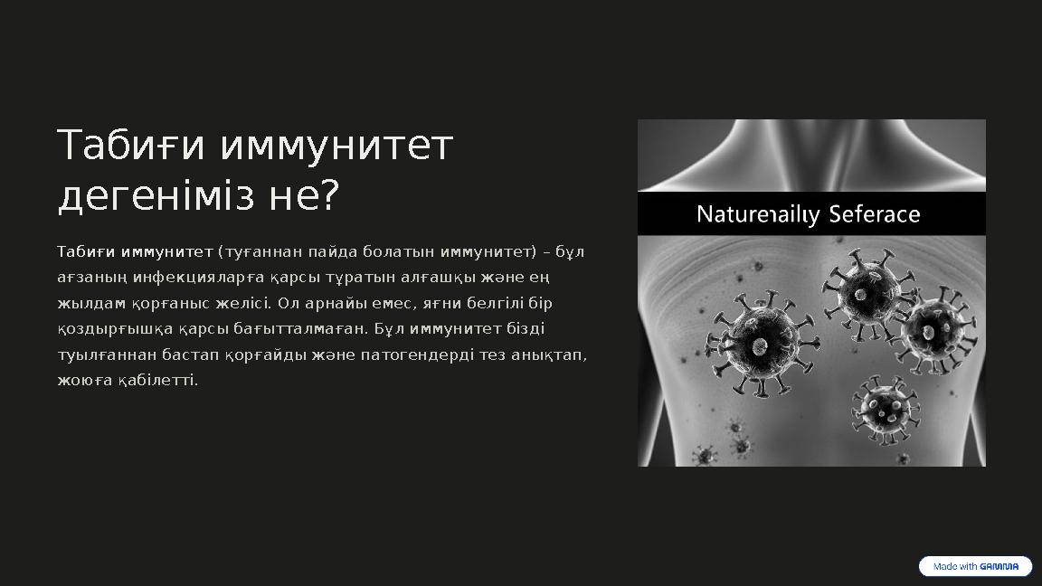 Табиғи иммунитет дегеніміз не? Табиғи иммунитет (туғаннан пайда болатын иммунитет) – бұл ағзаның инфекцияларға қарсы тұратын а