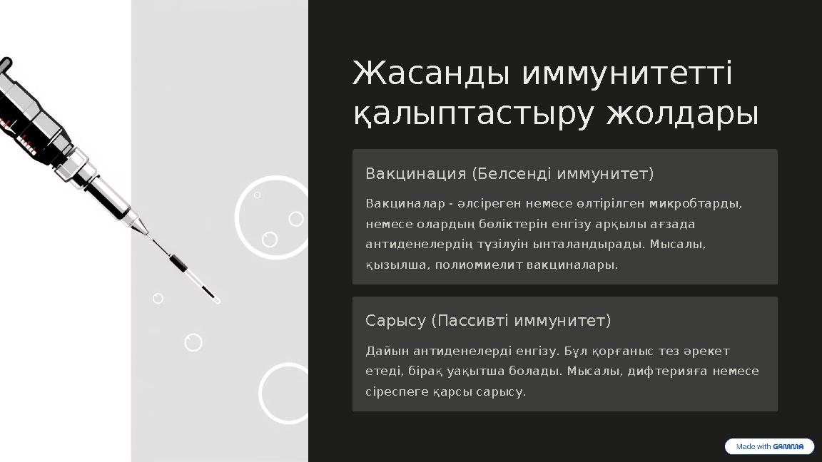 Жасанды иммунитетті қалыптастыру жолдары Вакцинация (Белсенді иммунитет) Вакциналар - әлсіреген немесе өлтірілген микробтарды,