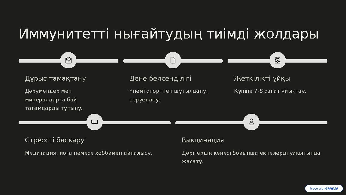 Иммунитетті нығайтудың тиімді жолдары Дұрыс тамақтану Дәрумендер мен минералдарға бай тағамдарды тұтыну. Дене белсенділігі Үне