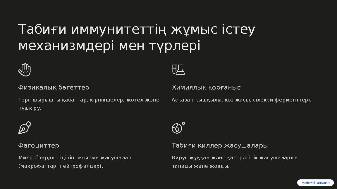 Табиғи иммунитеттің жұмыс істеу механизмдері мен түрлері Физикалық бөгеттер Тері, шырышты қабаттар, кірпікшелер, жөтел және тү