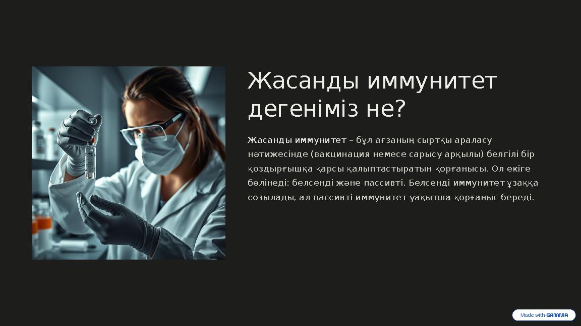 Жасанды иммунитет дегеніміз не? Жасанды иммунитет – бұл ағзаның сыртқы араласу нәтижесінде (вакцинация немесе сарысу арқылы) б