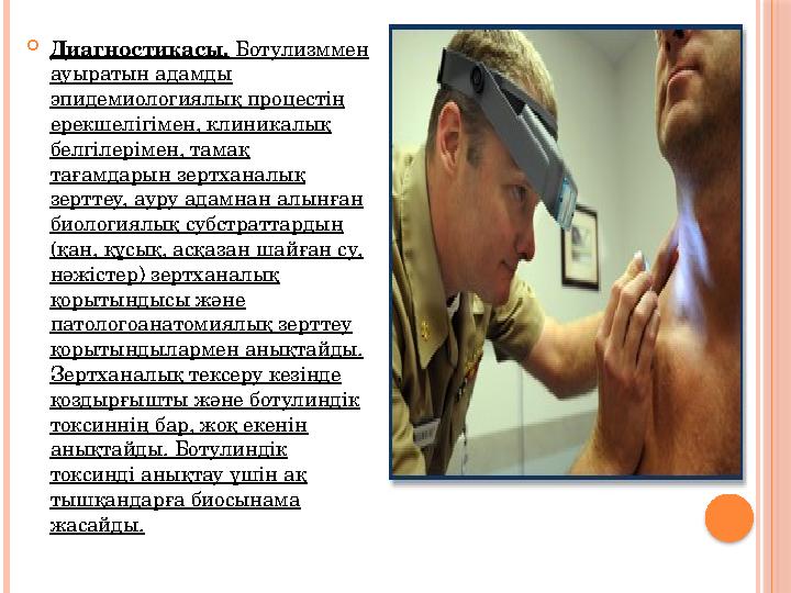 Диагностикасы. Ботулизммен ауыратын адамды эпидемиологиялық процестің ерекшелігімен, клиникалық белгілерімен, тамақ та