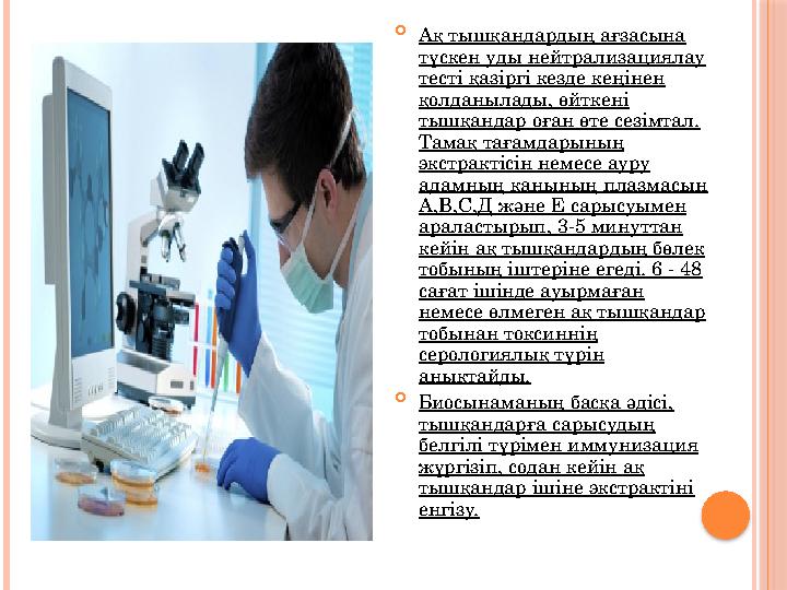  Ақ тышқандардың ағзасына түскен уды нейтрализациялау тесті қазіргі кезде кеңінен қолданылады, өйткені тышқандар оған ө