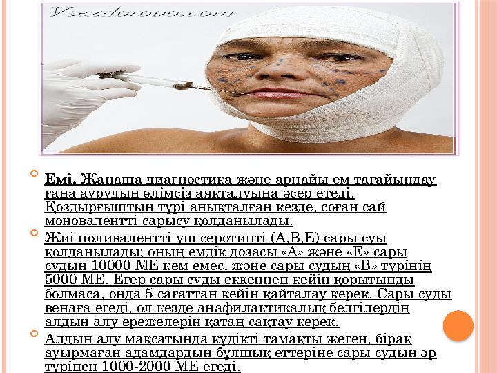  Емі. Жаңаша диагностика және арнайы ем тағайындау ғана аурудың өлімсіз аяқталуына әсер етеді. Қоздырғыштың түрі анықталғ