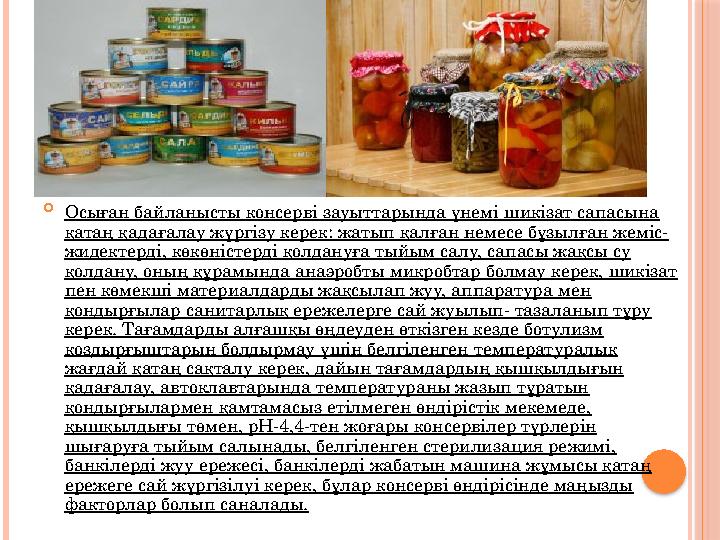  Осыған байланысты консерві зауыттарында үнемі шикізат сапасына қатаң қадағалау жүргізу керек: жатып қалған немесе бұзылға