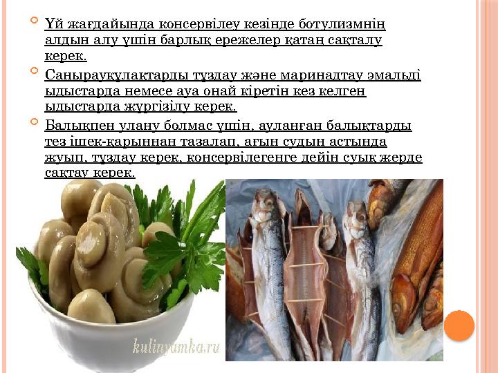  Үй жағдайында консервілеу кезінде ботулизмнің алдын алу үшін барлық ережелер қатаң сақталу керек.  Саңырауқұлақтарды тұ