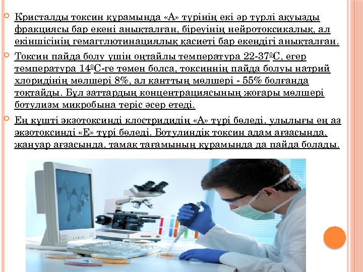 Кристалды токсин құрамында «А» түрінің екі әр түрлі ақуызды фракциясы бар екені анықталған, біреуінің нейротоксикалық, ал
