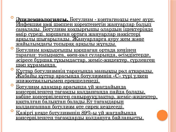  Эпидемиологиясы. Ботулизм - контагиозды емес ауру. Инфекция көзі шөппен қоректенетін жануарлар болып саналады. Ботулизм