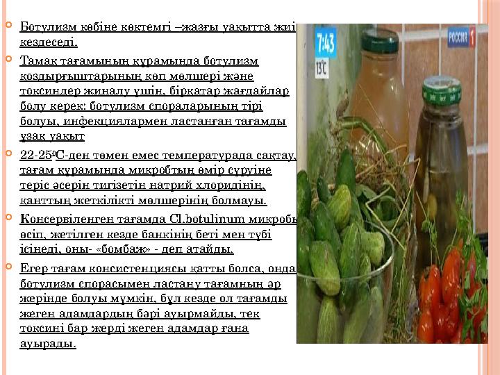 Ботулизм көбіне көктемгі –жазғы уақытта жиі кездеседі. Тамақ тағамының құрамында ботулизм қоздырғыштарының көп мөлшері ж