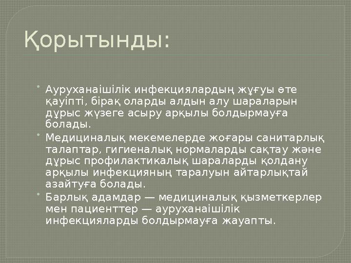 Қорытынды: • Ауруханаішілік инфекциялардың жұғуы өте қауіпті, бірақ оларды алдын алу шараларын дұрыс жүзеге асыру арқылы бо