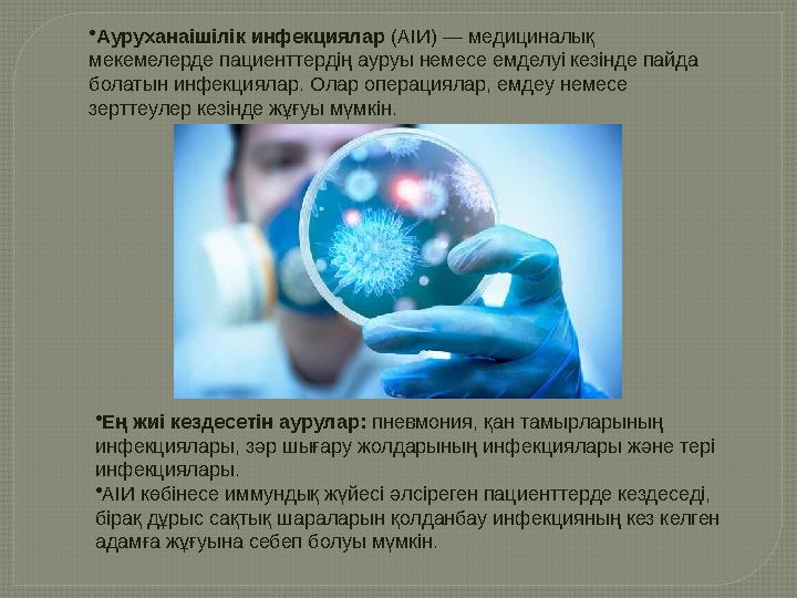 •Ауруханаішілік инфекциялар (АІИ) — медициналық мекемелерде пациенттердің ауруы немесе емделуі кезінде пайда болатын инфекци