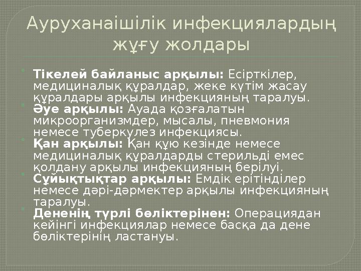Ауруханаішілік инфекциялардың жұғу жолдары  Тікелей байланыс арқылы: Есірткілер, медициналық құралдар, жеке күтім жасау қ