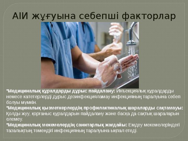 АІИ жұғуына себепші факторлар •Медициналық құралдарды дұрыс пайдалану: Инъекциялық құралдарды немесе катетерлерді дұрыс дезин