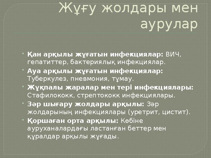 Жұғу жолдары мен аурулар •Қан арқылы жұғатын инфекциялар: ВИЧ, гепатиттер, бактериялық инфекциялар. •Ауа арқылы жұғатын инф