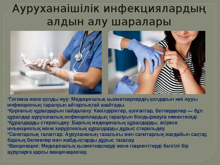 Ауруханаішілік инфекциялардың алдын алу шаралары •Гигиена және қолды жуу: Медициналық қызметкерлердің қолдарын жиі жууы инфе