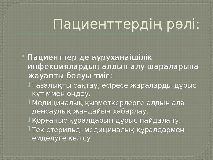 Пациенттердің рөлі: •Пациенттер де ауруханаішілік инфекциялардың алдын алу шараларына жауапты болуы тиіс: Тазалықты сақтау