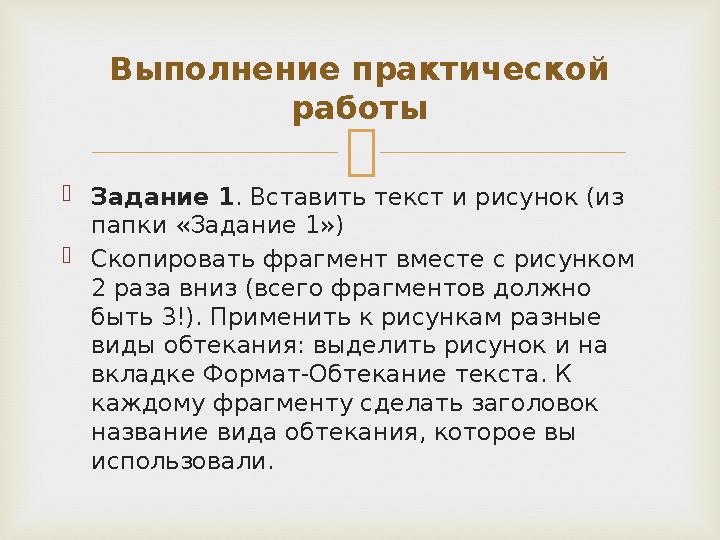  Задание 1. Вставить текст и рисунок (из папки «Задание 1») Скопировать фрагмент вместе с рисунком 2 раза вниз (всего фрагм